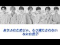 【パート分け】ありふれた恋じゃ、もう満たされない / なにわ男子