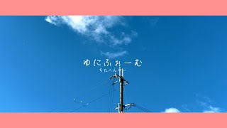 Video thumbnail of "ゆにふぉーむ / ちたへんりー【OFFICIAL LYRIC VIDEO】Uniform/Thitta Henry"