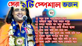 Top 9 Special Bhajans | Pabitra Mukherjee Kirtan | Holy Mukherjee Harinam
