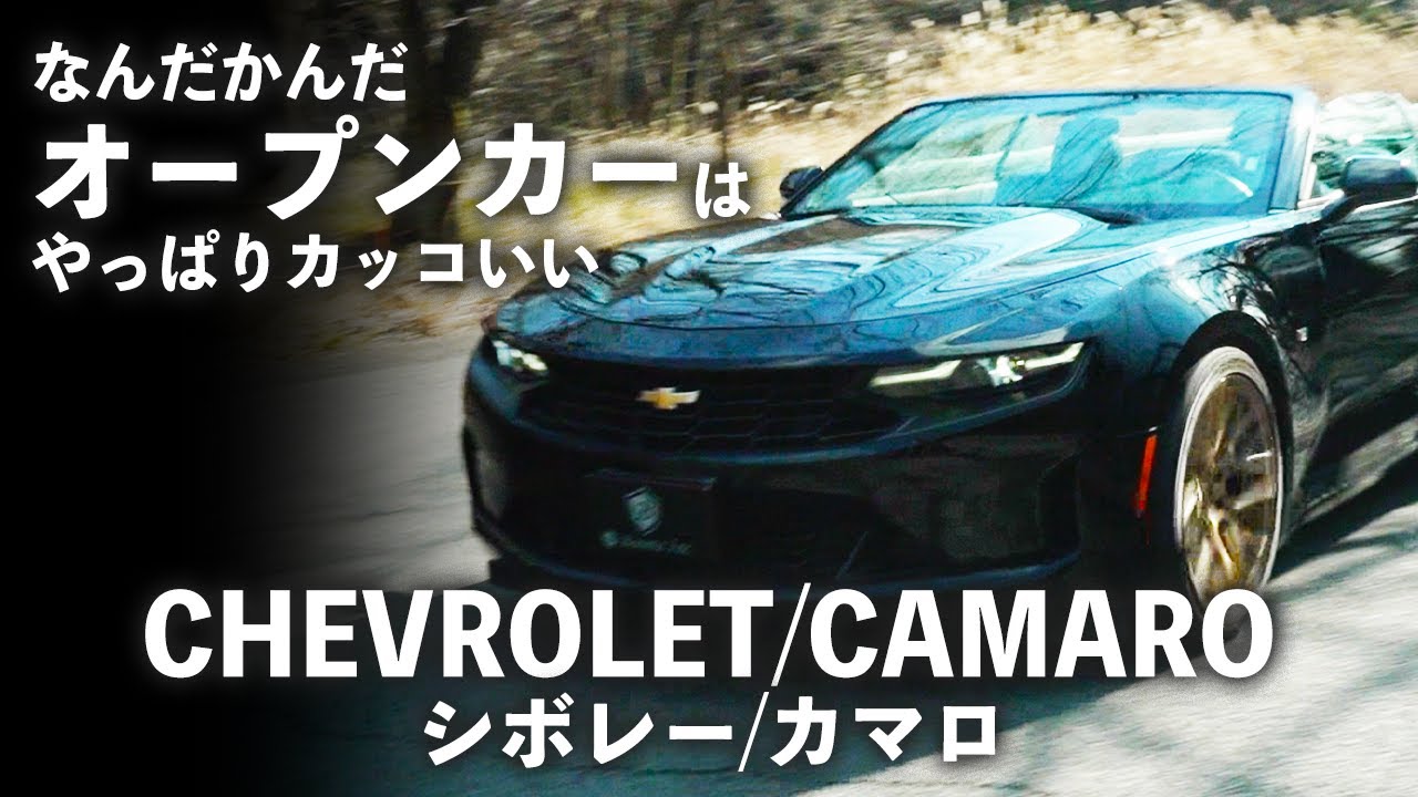 シボレー カマロ試乗 歴史あるアメ車 カマロで走ってみた Youtube