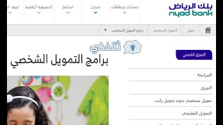 طلب تمويل في بنك الرياض بالفيديو طريقة التقديم لطلب تمويل شخصي وبدون تحويل راتب   شروط ومميزات التمو