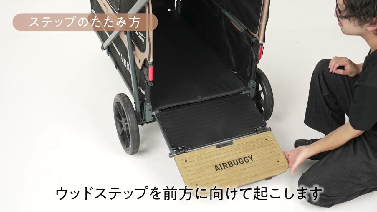 AIR-CRUISER ステップの出し方・しまい方｜AIRBUGGY（エアバギー）の