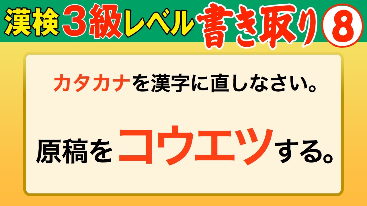 【漢字検定3級】書き取り⑧ ここまでできたら合格間違いなし！（漢検3級合格対策問題）