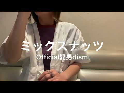 《ミックスナッツ》歌ってみた🥜