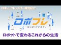 ロボットで変わる少し未来の生活