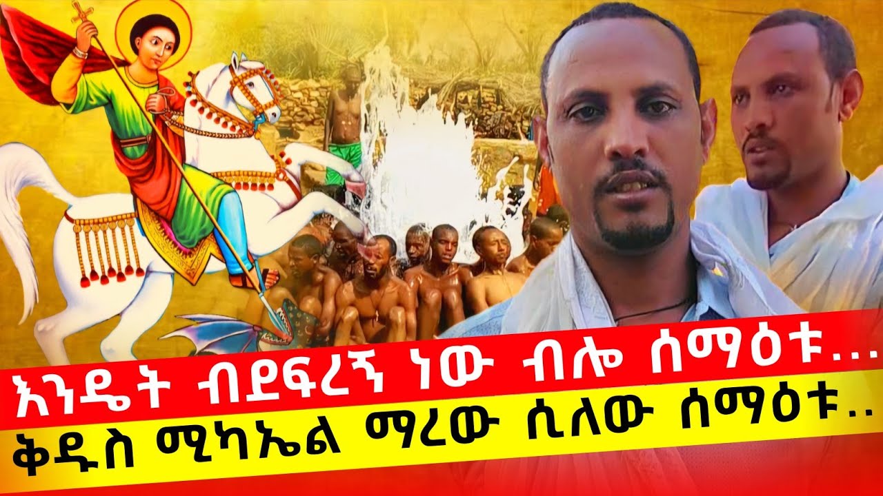 bermel Georgis ሰማዕቱ ተገልጦልኝ እንዴት ብደፍረኝ ነው ብሎ አሳተ ጎመራ ውስጥ ከተተኝና... | በርሜል ቅዱስ ጊዮርጊስ #orthodox
