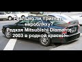 Евробляхи #12. Можно ли пригнать сейчас евробляху? Обзор редкого Mitsubishi Diamante2003 из Германии