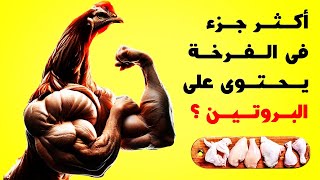 كمية البروتين فى الدجاج لبناء العضلات بسرعة 🐔
