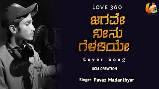 Video thumbnail of "Jagave Neenu Gelathiye Cover Song | Love 360"