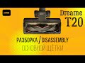 Разборка основной щётки Dreame T20 (disassembly)