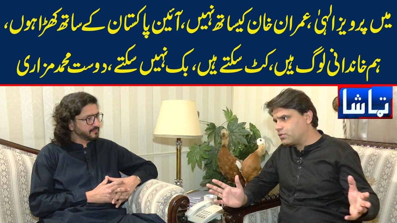 Hum Khandani log Hain, Bik Nahi Sakte, Dost Muhammad Mazari Ki Do Tok Batain