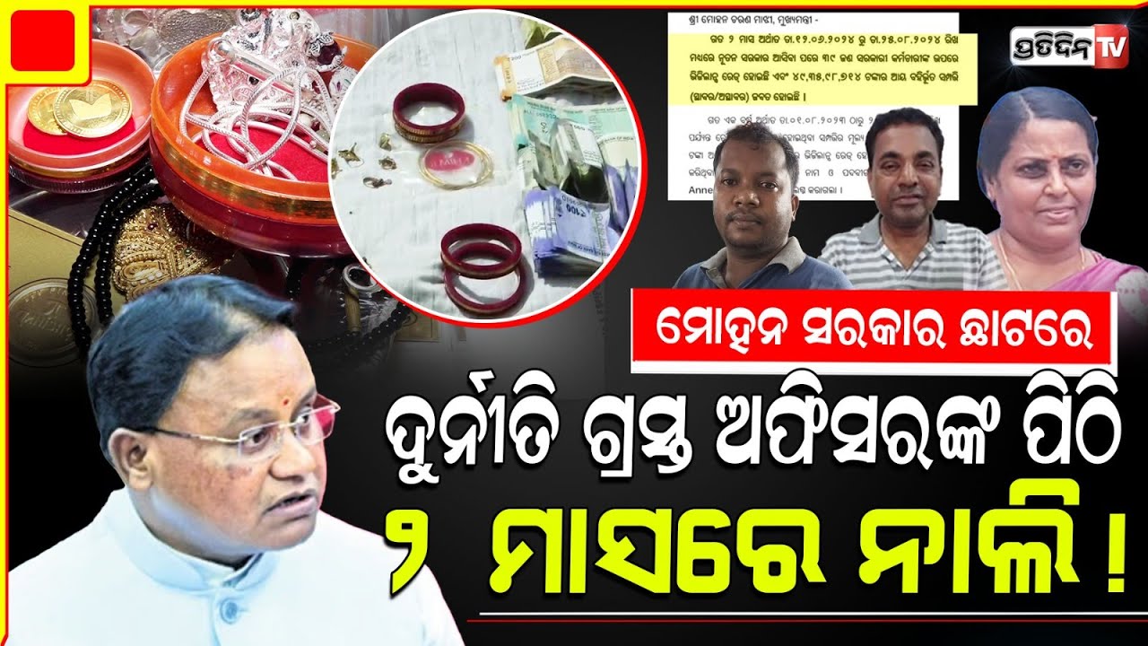 ମୋହନ ସରକାର ଛାଟରେ ୨ ମାସ ଭିତରେରେ ଦୁର୍ନୀତି ଗ୍ରସ୍ତ ଅଫିସରଙ୍କ ପିଠି ନାଲି !Mohan Majhi vigilance Raid report