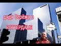 РОТТЕРДАМ .НИДЕРЛАНДЫ. ОЧЕНЬ КРАСИВЫЙ ГОРОД.