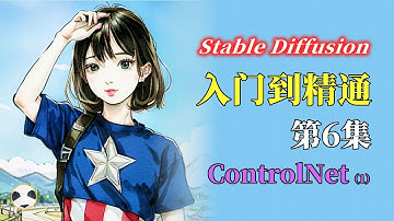 🐼Stable Diffusion ControlNet详解 知识点：ControlNet操作界面介绍 Stable Diffusion从入门到精通课程的第6集
