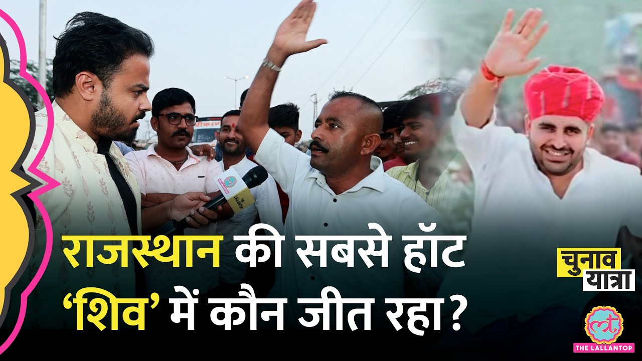 Rajasthan की Sheo सीट जहां Modi, Gehlot दोनों की नज़र टिकी है,यहां Ravindra Singh Bhati का गेम क्या?