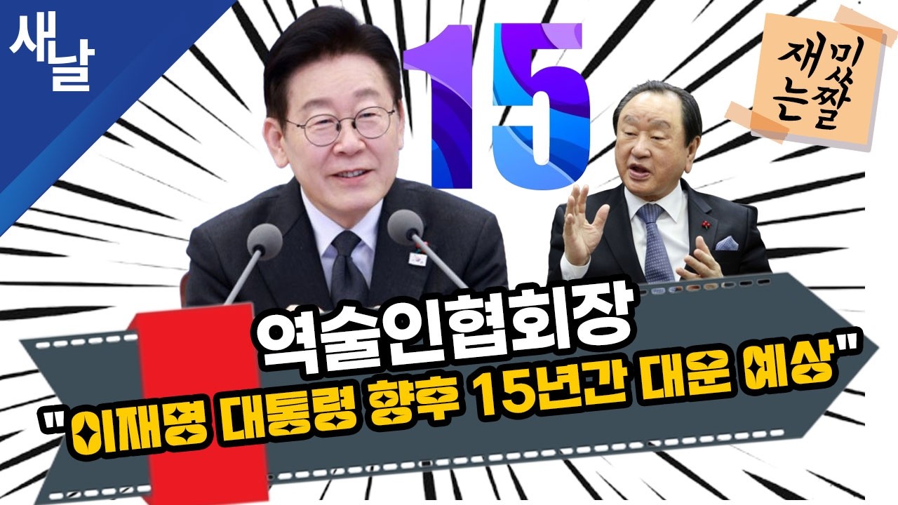 [재밌는 짤] 역술인협회장 