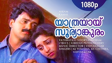 Yaathrayaay Sooryanguram | 1080p | Niram | Kunchacko Boban | Shalini - Vidyasagar Hits