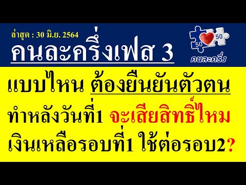 คนละครึ่ง3 แบบไหนต้องยืนยันตัวตน?/ทำหลังวันที่1ก.ค.จะเสียสิทธิ์ไหม/เงินเหลือรอบแรก ใช้ต่อรอบ2ได้ไหม?