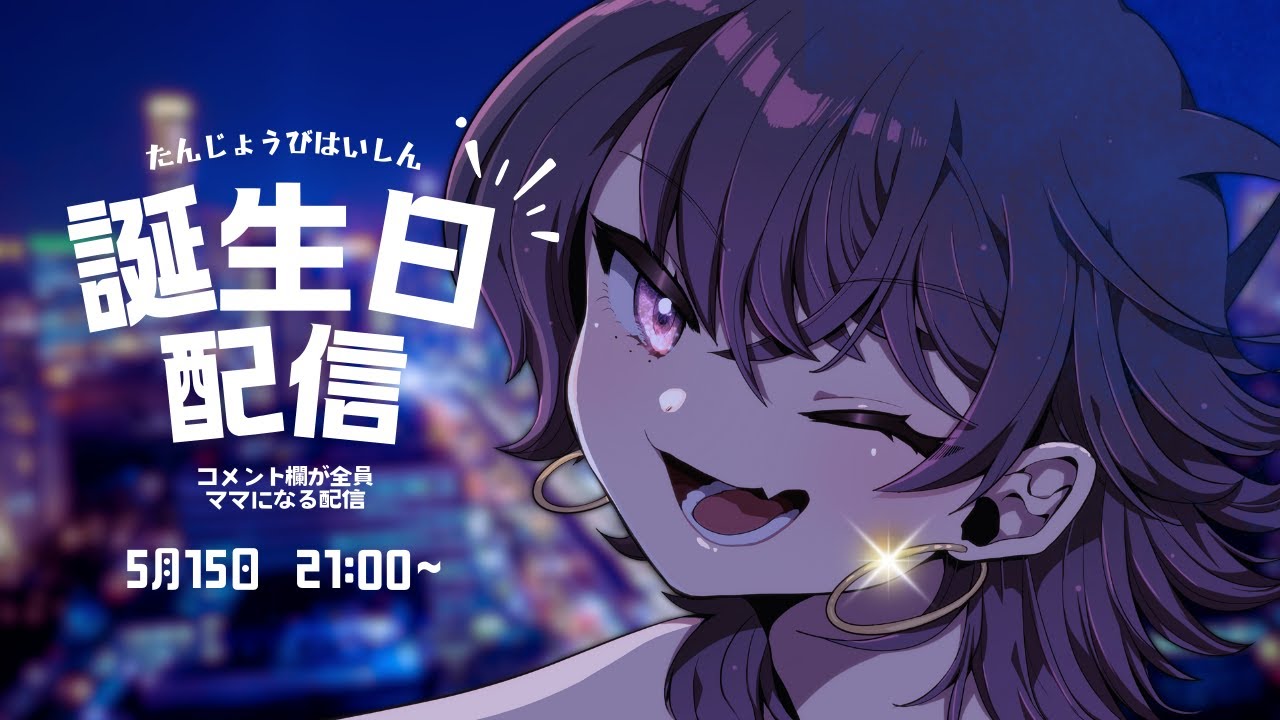 2024椎名かいね生誕祭】生まれたのでコメント欄が全員ママになるよう