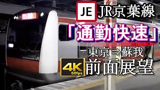 【4K60fps前面展望】JR京葉線「通勤快速」東京～蘇我