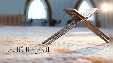 سورة ال عمران .ختمة هكسب ايه؟/الجزء الثالث/جمال القرءان/شيماء عبدالجليل