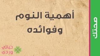 فوائد النوم المبكر واهم الامور التي تساعد على النوم