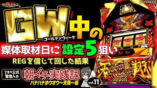 【ハナハナ鳳凰～天翔～‐30】GW中の媒体取材日に設定5狙い!奇数挙動且つREG確率を信じて回した結果!7オペ公式管理人の朝イチ実践記第11弾 by セブンオペレーション 4,226 views 1 year ago 12 minutes, 12 seconds