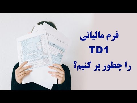 فرم مالیاتی TD1: نحوه و چرایی تکمیل آن | How to fill out TD1 form