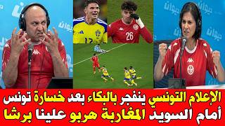 الإعلام التونسي ينفجر بالبكاء بعد خسارة تونس أمام السويد المغاربة هربو علينا برشا المغرب و البرازيل