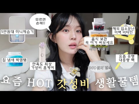 돈 안아까운 갓성비템🍯(자취생 삶의 질 <strong>상승</strong> 5만원대 제습기•내돈내산 뷰티기기•<strong>음식</strong> 오래 보관하는 법•여름 악취 박멸템•간증후기 넘치는 해외 미백템 •대용량팩 •쿠팡추천)