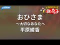 【カラオケ】おひさま~大切なあなたへ/平原綾香