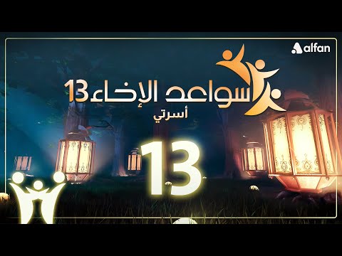 سواعد الإخاء 13 أسرتي حلقة 13