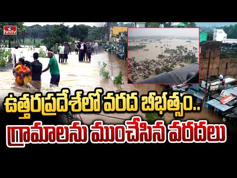 ఉత్తరప్రదేశ్‌లో వరద బీభత్సం..  గ్రామాలను ముంచేసిన వరదలు | UP Narayani River | UP Heavy Rains | hmtv - HMTVNEWS