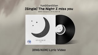 [ENG/KOR Lyrics] YunDDanDDan - [Single] The Night I miss you | Audio&Lyrics | 윤딴딴 - 니가 보고싶은 밤