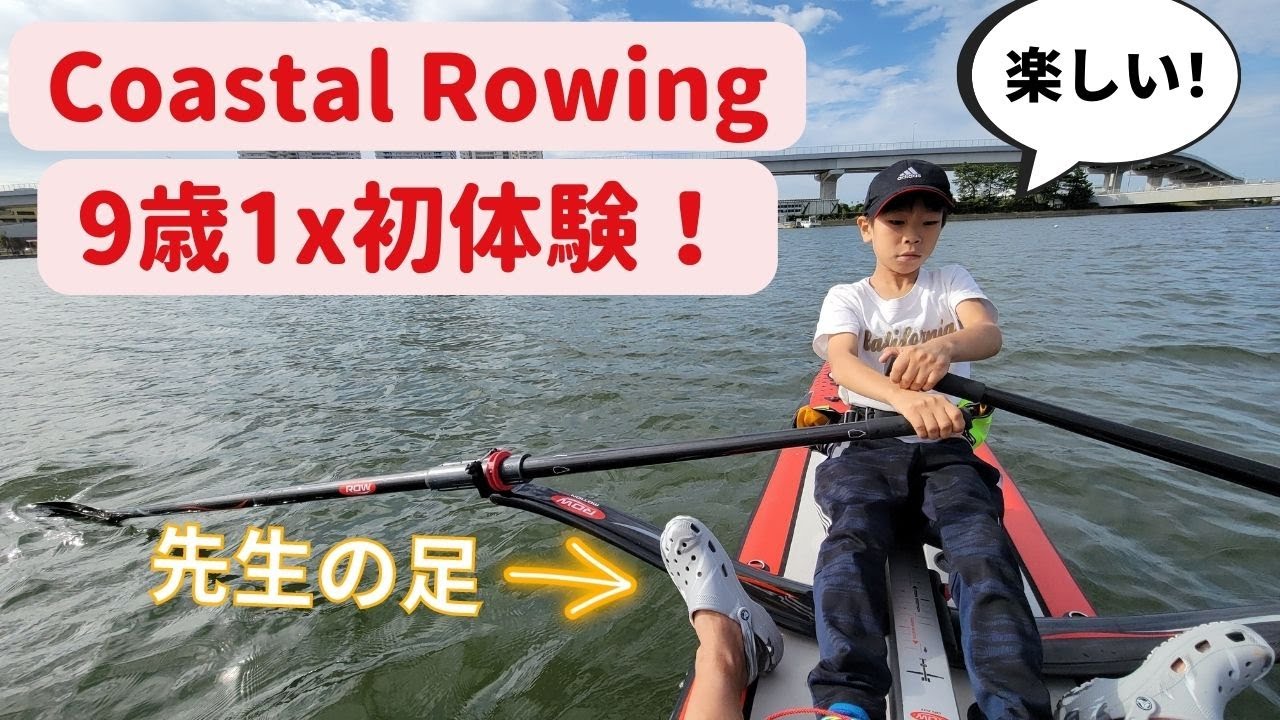 小学生一人で漕ぐの初体験：インフレータブル Coastal Rowing