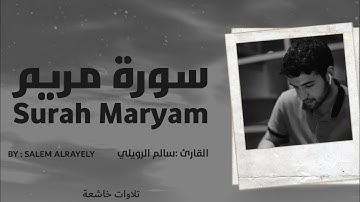 تلاوة عطرة لسورة مريم ، للقارئ سالم الرويلي راحة نفسية quran kareem