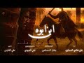 حماسية يرهب جاي  راعي الراي والعسكر يبده علي هادي السماوي جديد اقوى لطميات#محرم2025 #1447