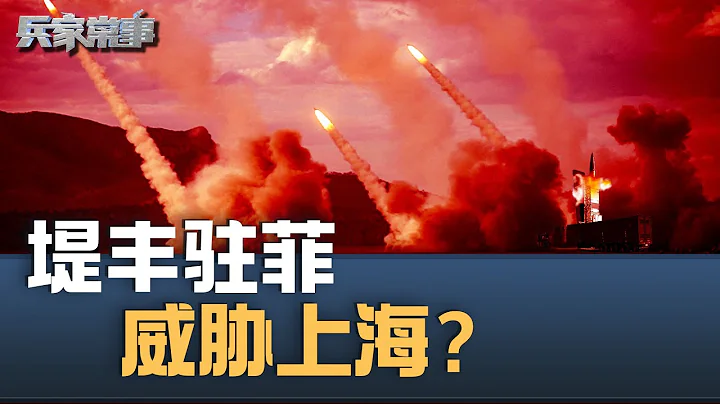 堤丰系统为何让中国如此愤怒？｜兵家常事（2024-5-11） - 天天要闻