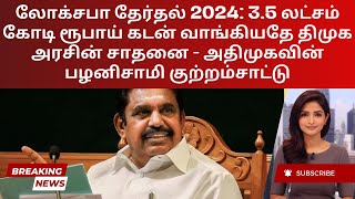 Debt, Deception, and Governance: The DMK vs. AIADMK Saga | Tamil