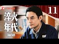 淬火年代 预告 11（张新成、宋祖儿、王凯、高露、刘奕君 领衔主演）