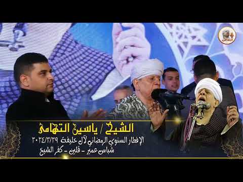 الشيخ ياسين التهامي حفلة آل خليفة كفر الشيخ 2024 منوا عليه بالوصال 1