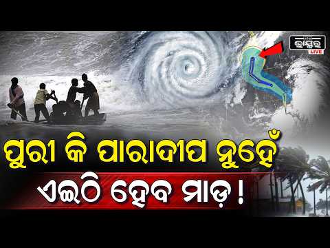 ବାତ୍ୟାକୁ ନେଇ ଆସିଲା ବଡ଼ ଅପଡେଟ ! ବଙ୍ଗୋପସାଗରରୁ ମାଡି ଆସୁଛି ...ଏଇଠି କରିବ ଲ୍ୟାଣ୍ଡଫଲ...