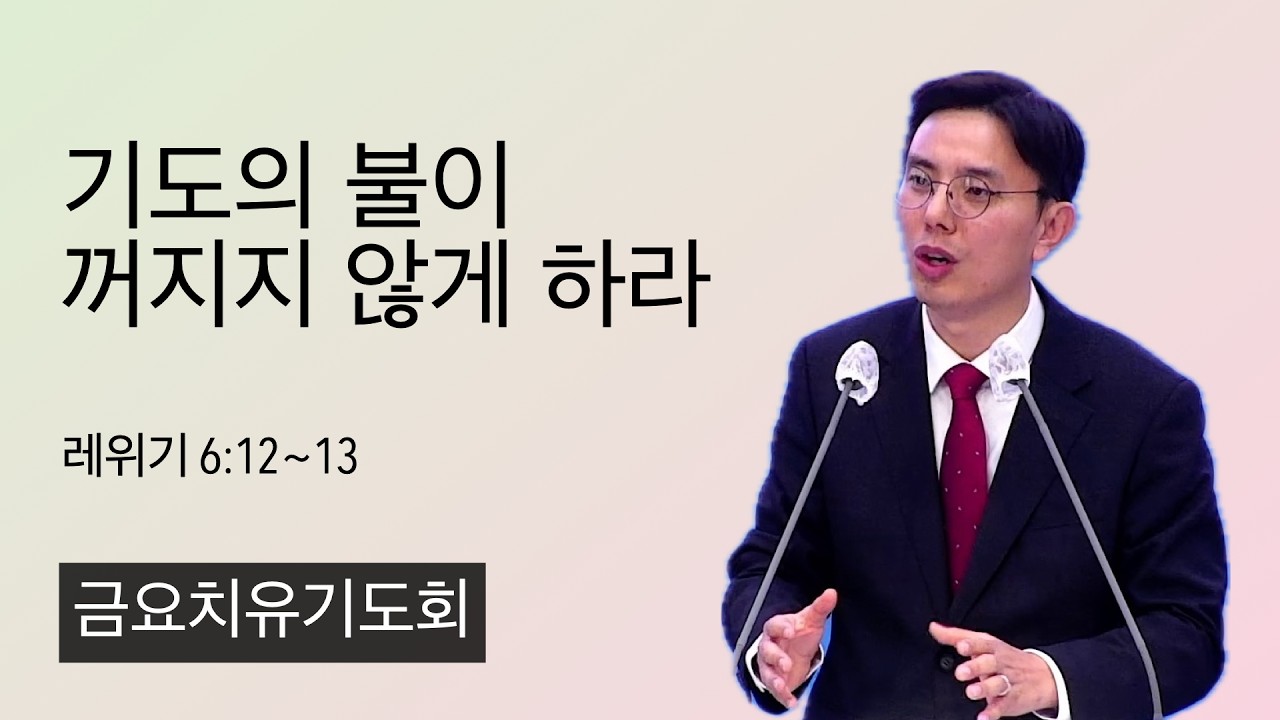 26.3.6. (금) 기도의 불이 꺼지지 않게 하라 (레위기 6:12~13)