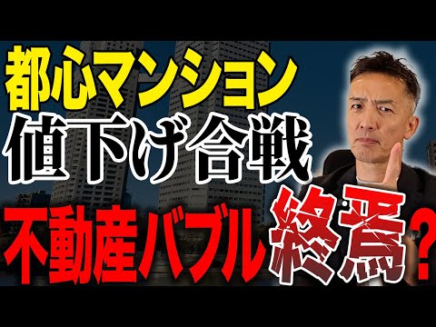 都心マンションが値下げ合戦の開始！？ついに不動産バブルが終焉するかもしれません。【不動産売却/不動産バブル】
