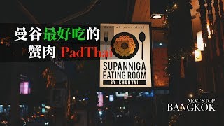 [曼谷#27]最好吃的蟹肉Pad Thai? Supanniga Eating Room ...