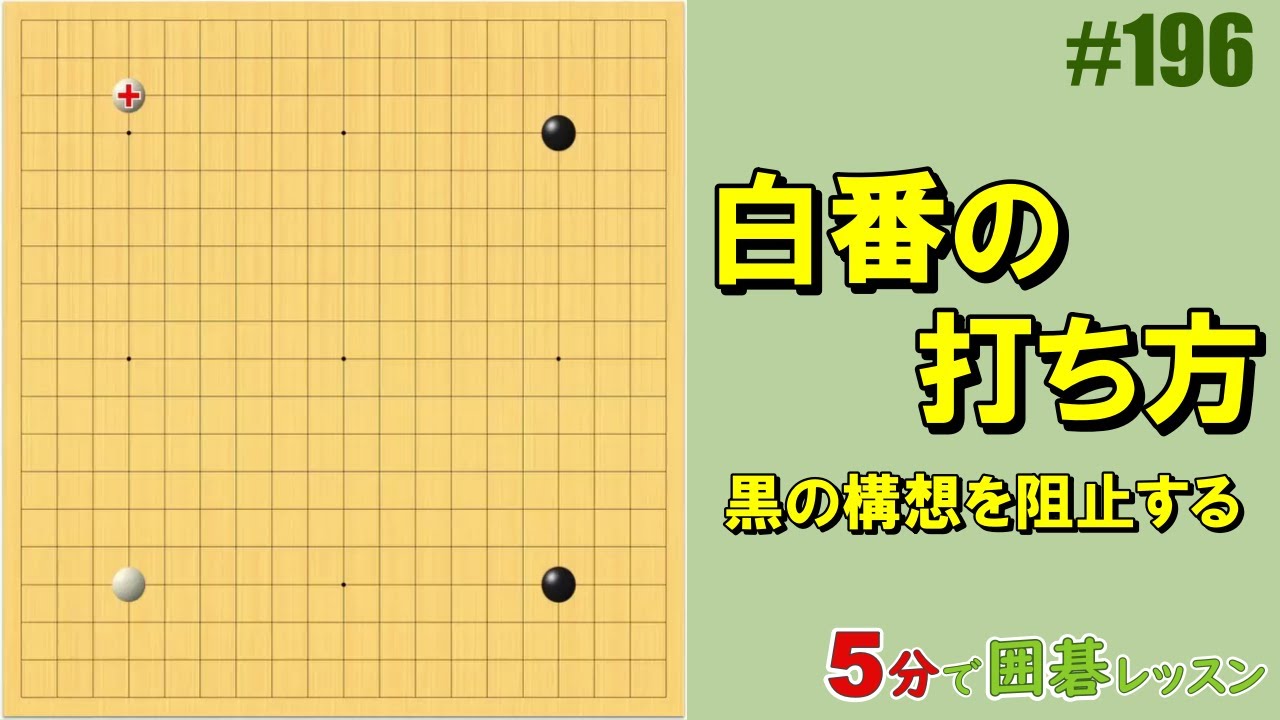 How to play as White: Blocking Black's Plans] 5-minute Go lesson