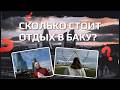 Баку 2026: сколько нужно денег на поездку