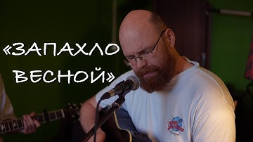 Thumbnail of Бутырка – Запахло весной (Sergey Volegov cover)