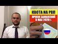 КВОТА НА РВП В МАЕ 2020. Прием заявления на квоту. ФМС. Миграционный юрист.  Адвокат