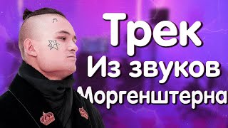 MORGENSHTERN СЛИВ ТРЕКА из ЖИВЫХ ЗВУКОВ